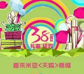 普来米亚商城女人节微信拆礼盒送星巴克咖啡券，巴氏鲜奶等 <font color=#ff0000>2016年3月9日结束</font>