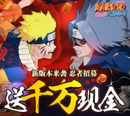 火影忍者新版本来袭app游戏试玩送2-27元微信红包（可提现） <font color=#ff0000>2016年3月17日结束</font>
