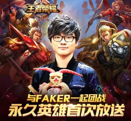 王者荣耀与Faker一起团战试玩送1-100元微信红包（可提现） <font color=#ff0000>2016年3月10日结束</font>