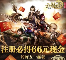 腾讯六龙争霸新一期游戏试玩升级送2-66元微信红包（可提现） <font color=#ff0000>2016年3月11日结束</font>