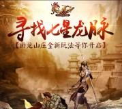 腾讯热血传奇寻七星龙脉游戏试玩送2-20元微信红包（可提现） <font color=#ff0000>2016年3月9日结束</font>