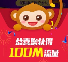 爱奇艺新年猴精彩app抽奖送10M-100M电信手机流量（秒到账） <font color=#ff0000>2016年3月9日结束</font>
