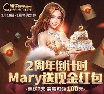天天德州2周年app游戏试玩抽奖送1-100元微信红包（可提现） <font color=#ff0000>2016年3月10日结束</font>