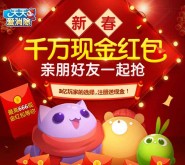 腾讯天天爱消除新春app游戏闯关送1-666元微信红包（可提现） <font color=#ff0000>2016年3月13日结束</font>