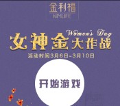 金利福 每天10点女神金大作战送1-200元微信红包（可提现） <font color=#ff0000>2016年3月10日结束</font>
