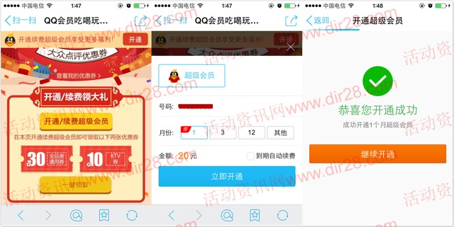 续费超级QQ会员100%送大众点评30元无限制券