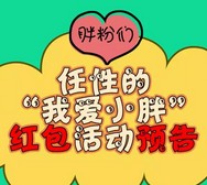 进化者机器人小胖每天14点答题送10万份微信红包（可提现） <font color=#ff0000>2016年3月10日结束</font>