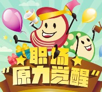 招商信诺微招聘答题砸金蛋送最少1元微信红包（可提现） <font color=#ff0000>2016年3月18日结束</font>