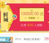 鲜城新一期app下载微博分享送总额10万支付宝现金（可提现） <font color=#ff0000>结束时间未知</font>