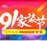 乐居春季91装修节开年摇一摇送万元微信红包，家居用品等 <font color=#ff0000>2016年3月24日结束</font>