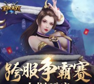 全民无双跨服争霸赛app游戏试玩送2-50元微信红包（可提现） <font color=#ff0000>2016年3月17日结束</font>