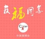 我来乐家携手中国婚博会关注送总额30万元微信红包（可提现） <font color=#ff0000>2016年3月13日结束</font>