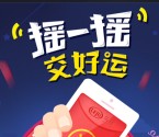 乐居哈尔滨买房摇一摇交好运送1-5元微信红包（可提现） <font color=#ff0000>2016年3月15日结束</font>