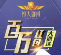 佛山恒大御景携乐居佛山摇一摇送万元微信红包（可提现） <font color=#ff0000>2016年3月25日结束</font>