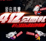 京东家电一站到底攻擂赛答题分享送微信红包，京东优惠券等 <font color=#ff0000>2016年3月18日结束</font>