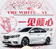 东风日产汽车金融白色情人节关注送1-5元微信红包（可提现） <font color=#ff0000>2016年3月18日结束</font>
