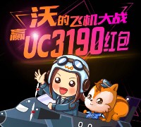 中国联通客服携手uc飞机大战送60万份支付宝现金 <font color=#ff0000>2016年3月19日结束</font>