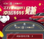 工银融e行千万好礼转转赚 抽奖送微信红包，手机话费，加油卡等 <font color=#ff0000>2016年3月25日结束</font>
