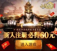 腾讯六龙争霸争夺战游戏试玩升级送2-60元微信红包（可提现） <font color=#ff0000>2016年3月25日结束</font>