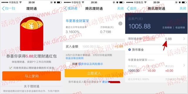 手Q扫码100%送5.88元理财通红包 买入1000元活期可提现