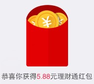 手Q扫码100%送5.88元+2.88元+1.88元理财通红包 买入1000元活期可提现 <font color=#ff0000>结束时间未知</font>