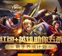 王者荣耀新手养成计划游戏试玩抽奖送1-5元微信红包（可提现） <font color=#ff0000>2016年3月24日结束</font>