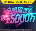 UC浏览器319全明星探案送总额5000万元支付宝现金（可提现） <font color=#ff0000>2016年3月19日结束</font>