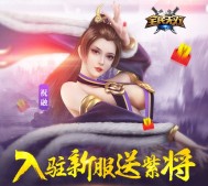 全民无双新版来袭 app游戏试玩送2-50元微信红包（可提现） <font color=#ff0000>2016年3月24日结束</font>