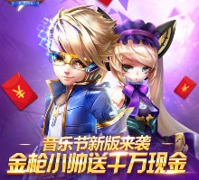 天天酷跑音乐节新版来袭 app游戏登录送5元微信红包（可提现） <font color=#ff0000>2016年3月31日结束</font>
