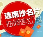 广州参考app票选南沙名片 投票送1-100元微信红包（可提现） <font color=#ff0000>结束时间未知</font>