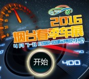 2016春季烟台国际车展 关注互动送微信红包，车展门票等 <font color=#ff0000>2016年4月13日结束</font>
