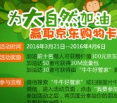 牛牛好管家大放送，30M流量包和京东购物卡等你拿 <font color=#ff0000>2016年4月6日结束</font>
