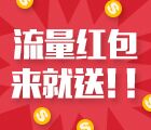 兴和健樱微信关注100%送10M~20M三网手机流量（秒到账）