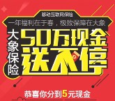 大象保险app下载新注册100%送5元现金可直接提现 共50万元 <font color=#ff0000>结束时间未知</font>