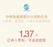 铁通湘潭分公司福利 首次关注送最少1元微信红包（可提现） <font color=#ff0000>结束时间未知</font>
