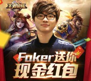 王者荣耀Faker新一期游戏试玩送1-100元微信红包（可提现） <font color=#ff0000>2016年4月22日结束</font>