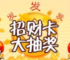 京东招财福利 关注微信每日抽奖送2-100元京东E卡 <font color=#ff0000>2016年3月25日结束</font>