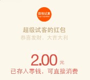 超级试客关注填写手机代言送最少2元微信红包（可提现） <font color=#ff0000>2016年3月31日结束</font>