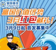 富国基金每天18点21点找字送总额3万元微信红包（可提现） <font color=#ff0000>2016年3月25日结束</font>