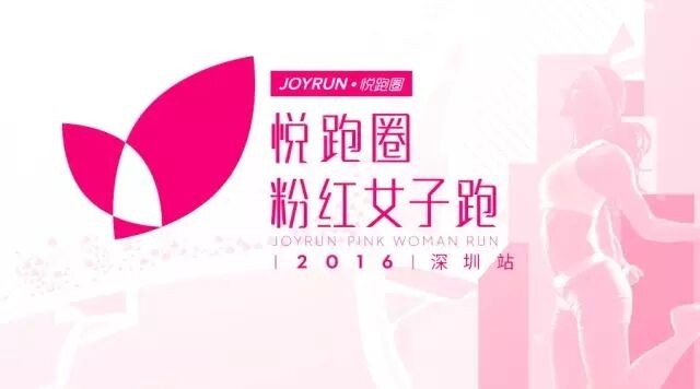 2016悦跑圈粉红女子跑深圳站 报名参赛送T恤，面膜等