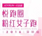 2016悦跑圈粉红女子跑深圳站 报名参赛送T恤，面膜等