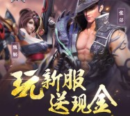 腾讯全民无双玩新服app游戏试玩送2-50元微信红包（可提现） <font color=#ff0000>2016年3月31日结束</font>