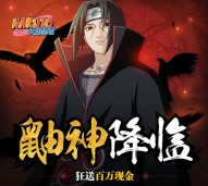 腾讯火影忍者鼬神降临 游戏试玩送2-27元微信红包（可提现） <font color=#ff0000>2016年3月31日结束</font>
