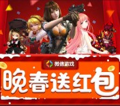 腾讯3月晚春送红包 8款app游戏试玩送百万微信红包（可提现） <font color=#ff0000>2016年4月1日结束</font>