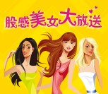 益盟股票分析愚人节送美女抽奖送1-100元微信红包