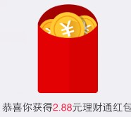 手Q又来一期100%送2.88元理财通红包 买入活期可提现