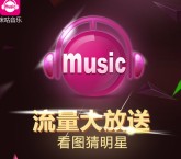 咪咕音乐看图猜明星摇一摇送30M-500M移动手机流量