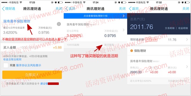 理财通派福利 手Q新一期100%送两个5.88元理财通红包 买入活期可提现