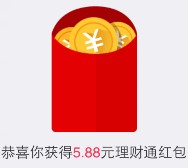 理财通派福利 手Q新一期100%送两个5.88元理财通红包 买入活期可提现