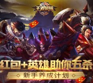 王者荣耀红包英雄助五杀 试玩抽奖送1-5元微信红包（可提现）